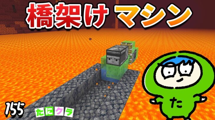 【楽ちん】ネザー溶岩に自動で橋を架けるマシーンが最強すぎて！？part155【たにクラ】