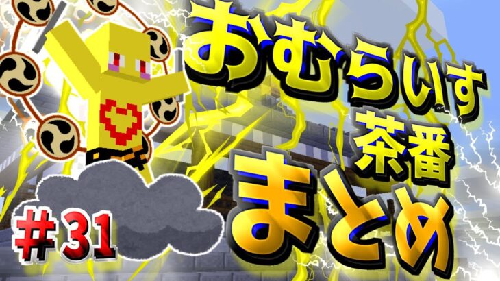 おむらいす茶番まとめ！！　part31【マイクラ】