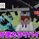 【最終回】魔法が使えるサバイバル！part4！最終決戦だ！