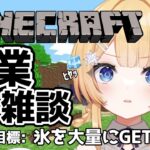 【#朝活 -マインクラフト-】作業しながら雑談～家の材料の氷とってくる！！【shootingstar/#vtuber 】