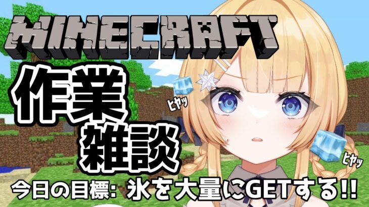 【#朝活 -マインクラフト-】作業しながら雑談～家の材料の氷とってくる！！【shootingstar/#vtuber 】