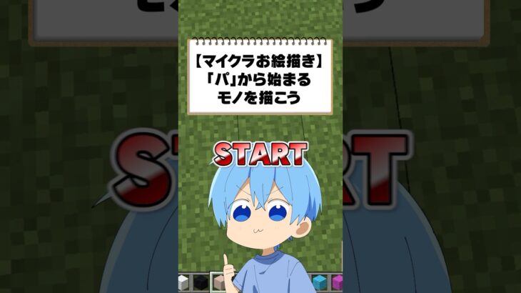 【マイクラ実況】すぐに”アレ”が浮かんじゃうヤツら #すとぷり #shorts #マイクラ