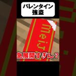 チョコを強盗するやつ【茶番】#shorts 【マイクラ】