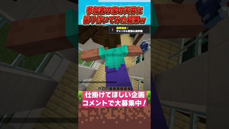 家の天井に張り付いてみた結果ｗ【マイクラ / マインクラフト】#shorts