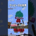 ヤマトが『四皇カイドウ』に挑んだ結果ｗ【マインクラフト｜ワンピース】#shorts