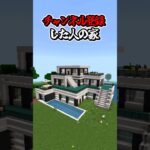 〇〇した人の家【マインクラフト】#マイクラ #shorts