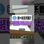 オールガチ勢のオールを絶対に成功させる方法【マイクラ】#マイクラ #ゲーム実況 #shorts