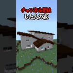 〇〇した人の家【マインクラフト】#マイクラ #shorts