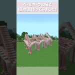 【マインクラフト】ペールオークと桜の可愛い植物園#shorts #Minecraft #マイクラ建築 #マイクラ #桜建築 #タイムラプス