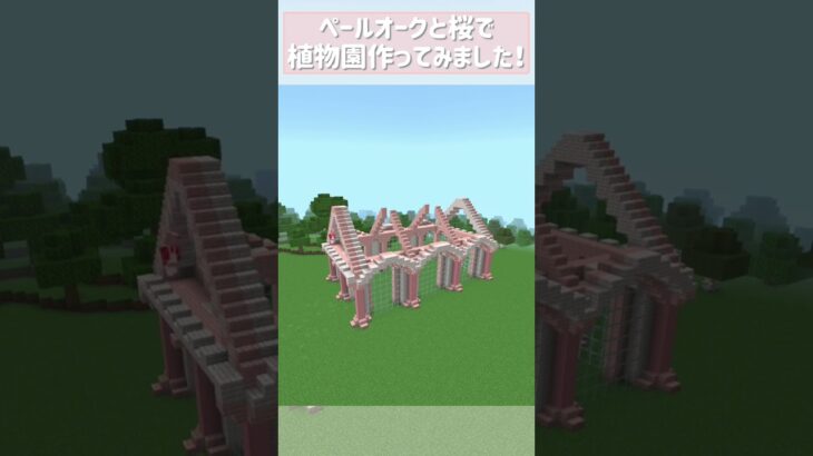 【マインクラフト】ペールオークと桜の可愛い植物園#shorts #Minecraft #マイクラ建築 #マイクラ #桜建築 #タイムラプス