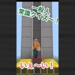 【マイクラ】一般人常識クイズ！さすがに分かるよね？　#shorts #StoneWorlds #SWs #マイクラ #minecraft #rootl #おじゃるまる