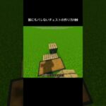 誰にもバレないチェストの作り方！！#shorts #minecraft #マインクラフト #マイクラ統合版 #建築