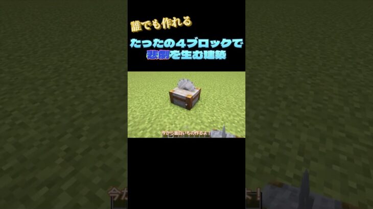 【マインクラフト】たったの４ブロックで作れるオモシロ建築 #shorts  #マインクラフト #作り方#minecraft #マイクラ #ゆっくり解説