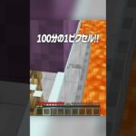 どのピクセルまで通れる？？🤔【まいくら・マインクラフト】#shorts #らた #minecraft #ゲーム実況 #まいくら #マイクラ