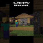 村人を家に帰さない装置を作った結果【マイクラ】 #shorts #minecraft #マイクラ #マインクラフト