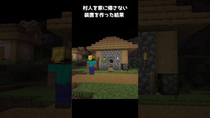 村人を家に帰さない装置を作った結果【マイクラ】 #shorts #minecraft #マイクラ #マインクラフト