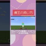 【マイクラ建築しりとり】魔王の笑い方【切り抜き】【平成ポノップ団】  #ゲーム実況 #shorts #minecraft