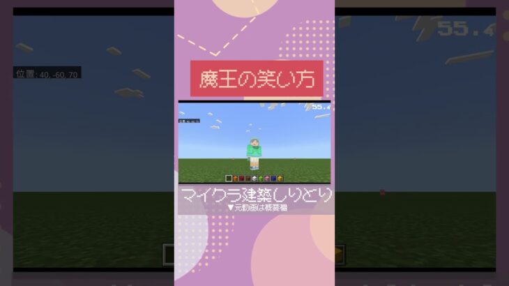 【マイクラ建築しりとり】魔王の笑い方【切り抜き】【平成ポノップ団】  #ゲーム実況 #shorts #minecraft