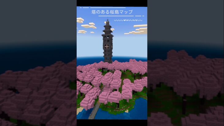 【マイクラ】塔のある桜島マップ配布します！ #マイクラ統合版 #マイクラ建築 #マイクラ #shorts #minecraft #short #マインクラフト #マイクラ統合版