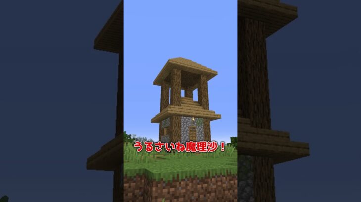 【マイクラ】イカしたダサい建築(？) #shorts #マインクラフト #マイクラ #minecraftshorts #minecraft #ゆっくり茶番 #ゆっくり実況 #ゆっくり解説