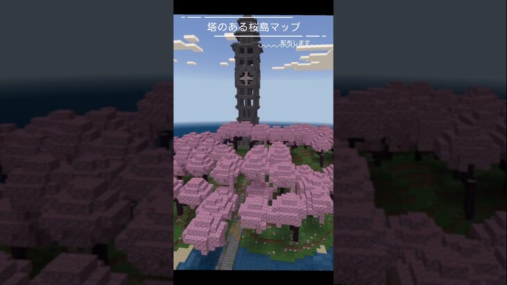 塔のある桜の島作ってみた！ #shorts ＃short #マイクラ統合版 #マイクラ #マイクラ建築 #マインクラフト