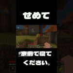 [マイクラ] せめて家前で寝てください [マインクラフト] #shorts #short #マイクラ #マインクラフト #Minecraft