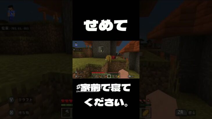 [マイクラ] せめて家前で寝てください [マインクラフト] #shorts #short #マイクラ #マインクラフト #Minecraft