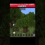 家か分からん?!比較的簡単に作れてバレにくい極狭ハウス？ #shorts #short #マイクラ #マイクラ統合版 #マインクラフト #minecraft #まいくら