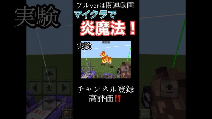 【マイクラ炎魔法】炎魔法を再現してみた！#shorts #short #マインクラフト #おじゃるまる #コマンド #minecraft #マイクラ