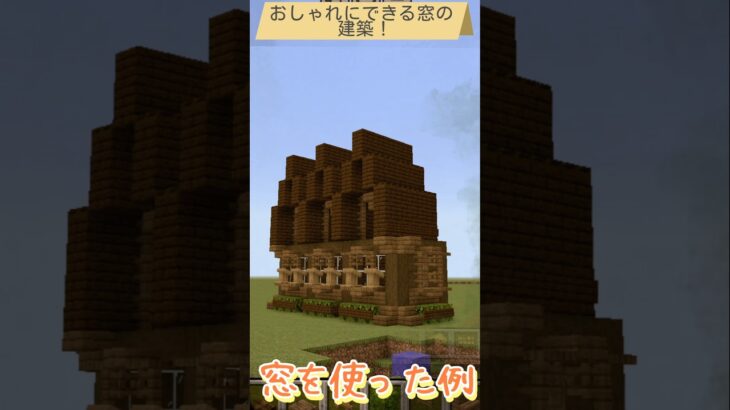 おしゃれに作れるマイクラの窓の建築の仕方！ #マイクラ #マインクラフト #マイクラ統合版 #shorts #short #shortvideo