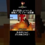 #マインクラフト #shotrs 家を拝見しようとした原始人プレイヤーの悲劇！先住民さんにぶちのめされる！