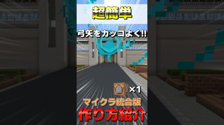 弓矢を一瞬でかっこよくするコマンド！ #マイクラ #コマンド #マイクラコマンド #switch