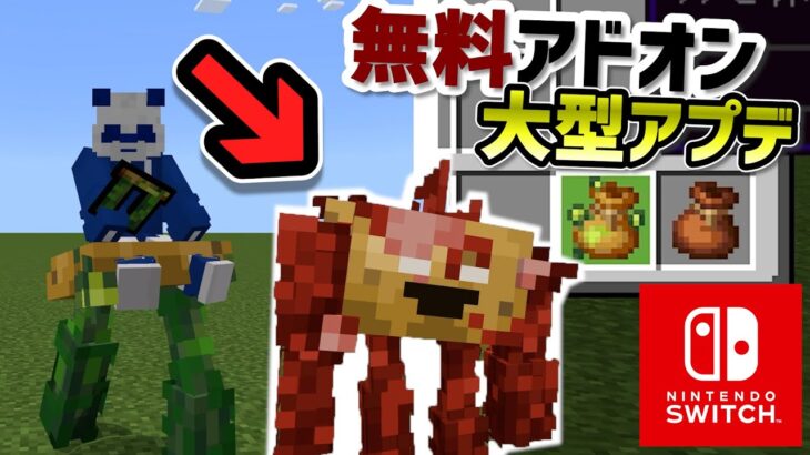 【無料】マイクラ都市伝説！？統合版アドオンに大型アップデート！！switch対応