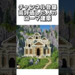 〇〇した人のローマ建築 #マイクラ #マインクラフトswitch #マインクラフト#minecraft #まいくら #スイッチ