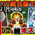 【switch対応】速報！超人気の神アドオンが遂に統合版に登場！！Mowzie’s Mobs Add-On　マーケットプレイス