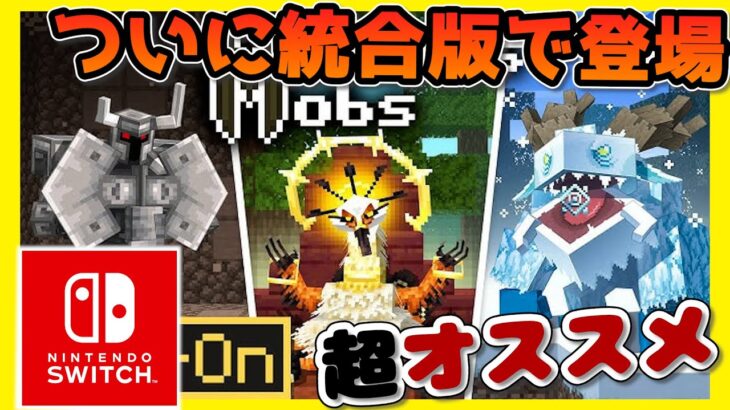 【switch対応】速報！超人気の神アドオンが遂に統合版に登場！！Mowzie’s Mobs Add-On　マーケットプレイス