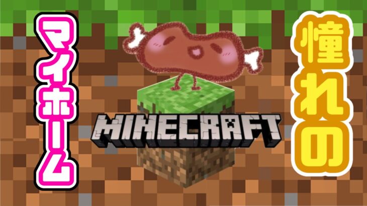 【マインクラフト】新サバ！家っぽいの作りたい！【じゅうしぃお肉】