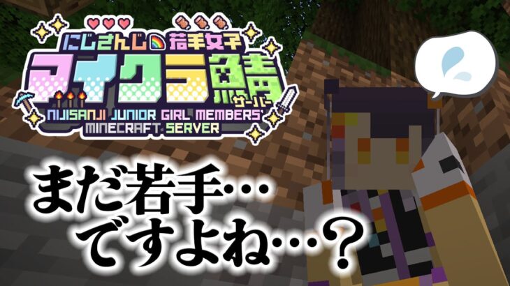 【 #にじ若手女子マイクラ 】そろりそろりで初上陸！まずは周りウロウロ…。【海妹四葉/にじさんじ】