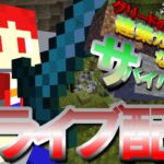 グリードの建築ガチ勢になるためのサバイバル生活　ライブ配信【マインクラフト】【マイクラ】　＃ライブ　#マイクラ 　＃マイクラ建築