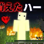 “消えたハート”の『マイクラ都市伝説』を検証した結果・・【まいくら,マインクラフト,解説,都市伝説】