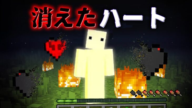 “消えたハート”の『マイクラ都市伝説』を検証した結果・・【まいくら,マインクラフト,解説,都市伝説】