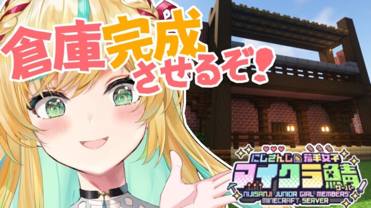 【 #にじ若手女子マイクラ 】今日こそは何が何でも倉庫を完成させるぞ！！！【立伝都々/にじさんじ】