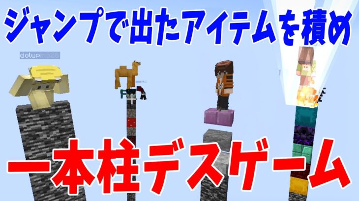 ジャンプするとアイテムが出る一本柱で天国を目指せ！マイクラ一本柱デスゲーム – マインクラフト