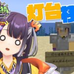 【 #にじ若手女子マイクラ 】灯台＆桟橋建設計画始動！！！みんなと相談しながら作りたい！【海妹四葉/にじさんじ】