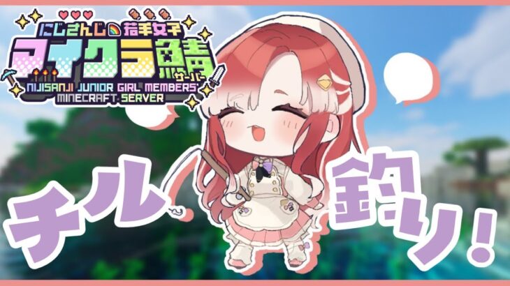 【#にじ若手女子マイクラ】夜のチル釣り！！！経験値貯めたい！！【早乙女ベリー/にじさんじ】