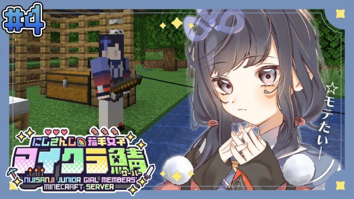 【#にじ若手女子マイクラ】モテたい女による東奔西走マインクラフト【先斗寧/にじさんじ】