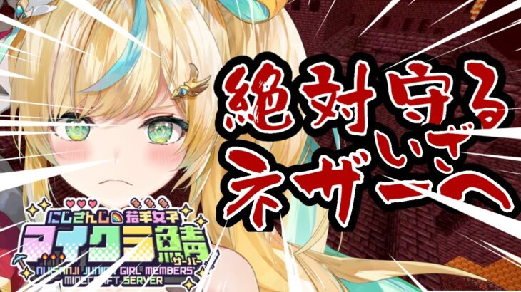 【 #にじ若手女子マイクラ 】ネザライト・ネザー要塞ーネザー祭り開催ー【立伝都々/にじさんじ】