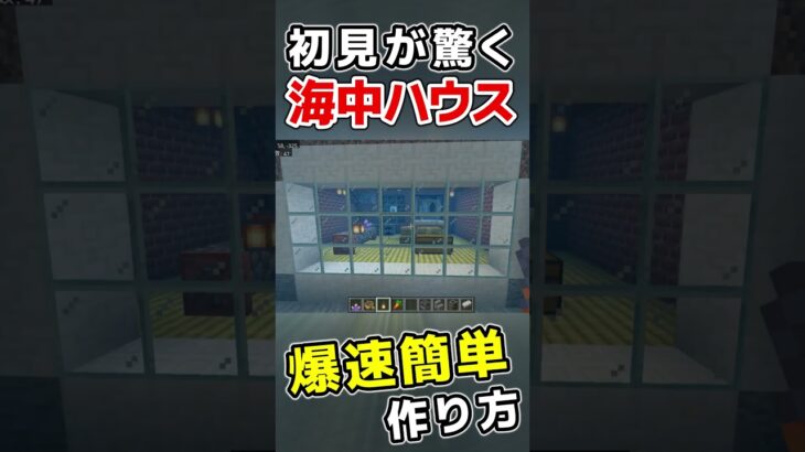 【マイクラ建築豆知識】海中都市やトンネルが好きな人がまず作るべき家の作り方!!!【初心者におすすめ】 #マインクラフト