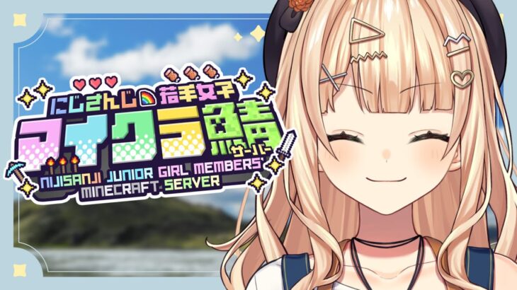 【  #にじ若手女子マイクラ 】昼　活　マ　イ　ク　ラ【 鏑木ろこ￤にじさんじ 】