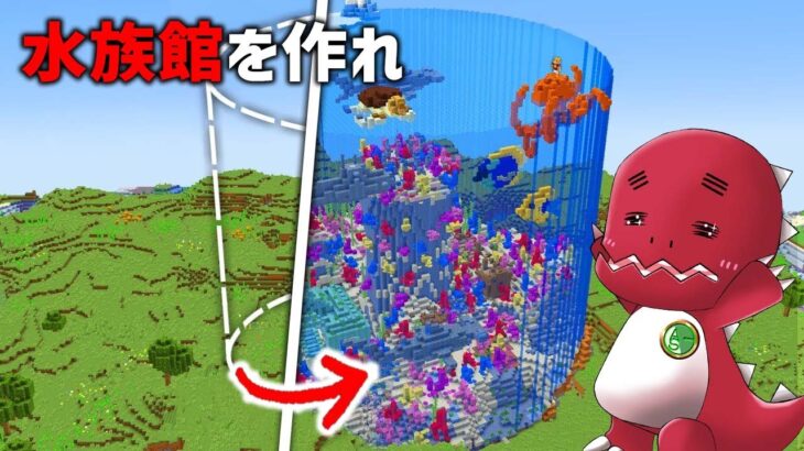 【最終回！？】水族館作るまで終われません！【ゆっくり実況】【マイクラ】